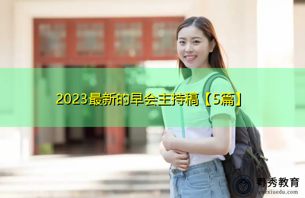 2023最新的早会主持稿【5篇】 2023最新的早会主持稿【5篇】