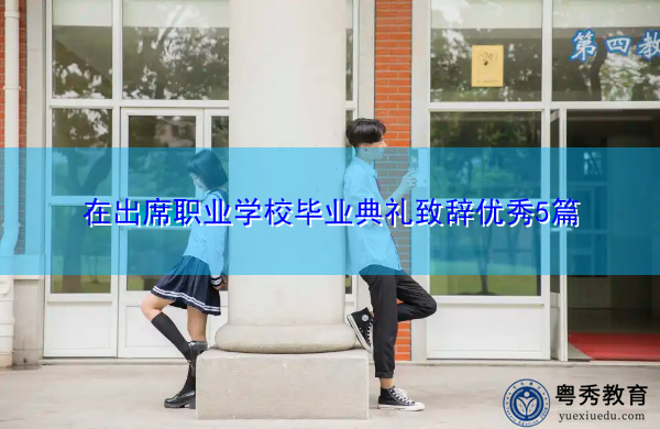 在出席职业学校毕业典礼致辞优秀5篇 在出席职业学校毕业典礼致辞优秀5篇