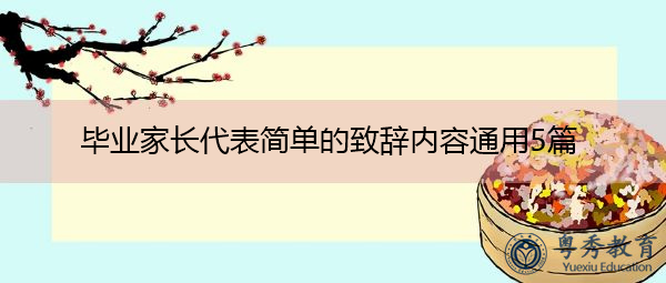 毕业家长代表简单的致辞内容通用5篇 毕业家长代表简单的致辞内容通用5篇