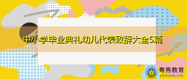 中小学毕业典礼幼儿代表致辞大全5篇