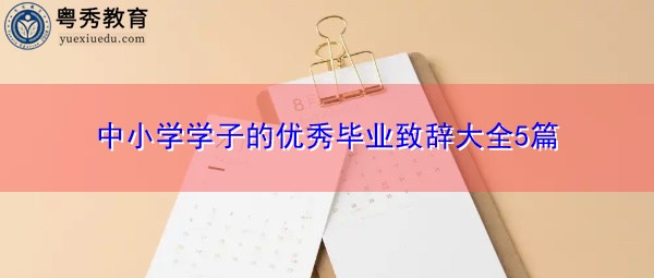 中小学学子的优秀毕业致辞大全5篇