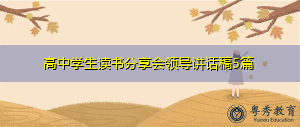 高中学生读书分享会领导讲话稿5篇 高中学生读书分享会领导讲话稿5篇