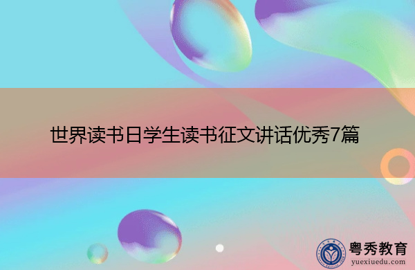 世界读书日学生读书征文讲话优秀7篇