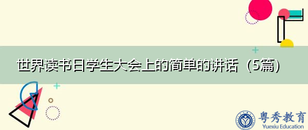 世界读书日学生大会上的简单的讲话（5篇）
