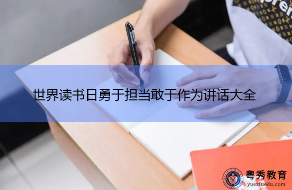 世界读书日勇于担当敢于作为讲话大全 世界读书日勇于担当敢于作为讲话大全