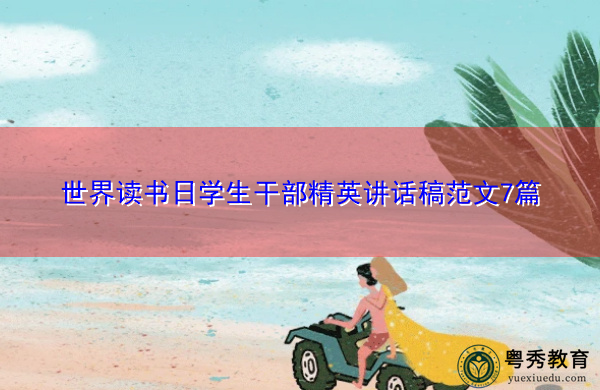 世界读书日学生干部精英讲话稿范文7篇 世界读书日学生干部精英讲话稿范文7篇