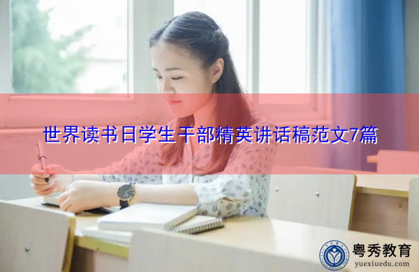 世界读书日学生干部精英讲话稿范文7篇 世界读书日学生干部精英讲话稿范文7篇