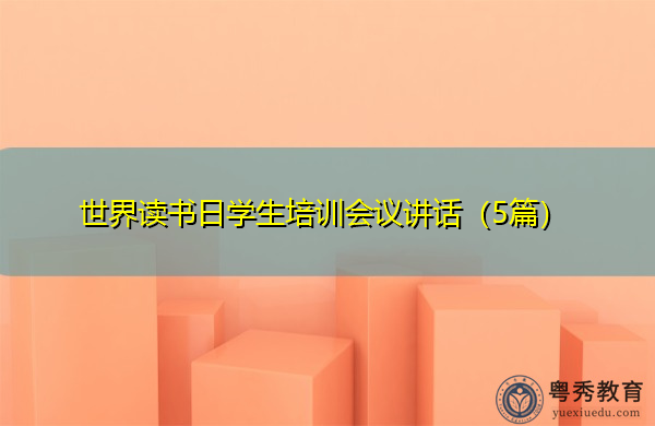 世界读书日学生培训会议讲话(5篇) 世界读书日学生培训会议讲话(5篇)