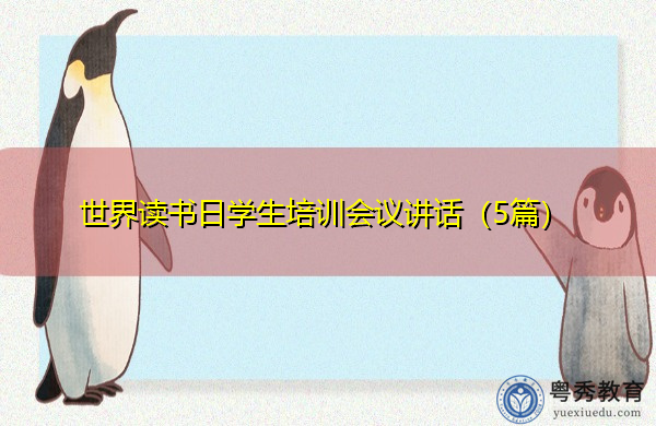 世界读书日学生培训会议讲话(5篇) 世界读书日学生培训会议讲话(5篇)