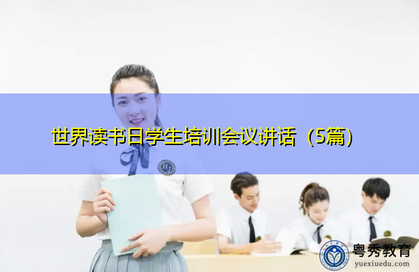 世界读书日学生培训会议讲话(5篇) 世界读书日学生培训会议讲话(5篇)
