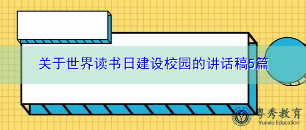 关于世界读书日建设校园的讲话稿5篇 关于世界读书日建设校园的讲话稿5篇