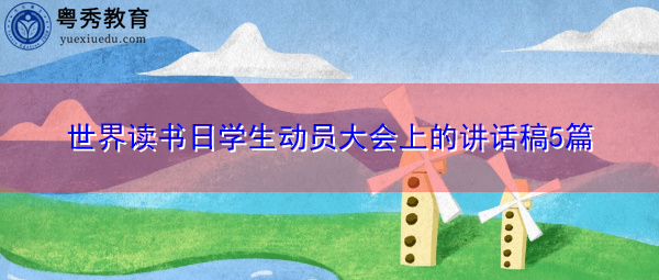 世界读书日学生动员大会上的讲话稿5篇