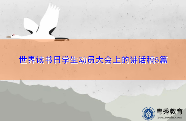 世界读书日学生动员大会上的讲话稿5篇
