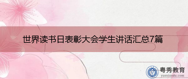 世界读书日表彰大会学生讲话汇总7篇