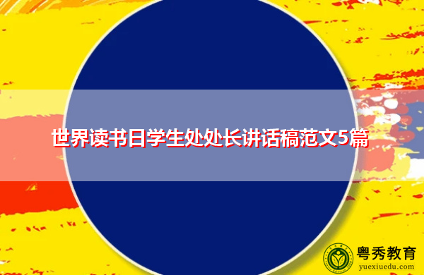 世界读书日学生处处长讲话稿范文5篇
