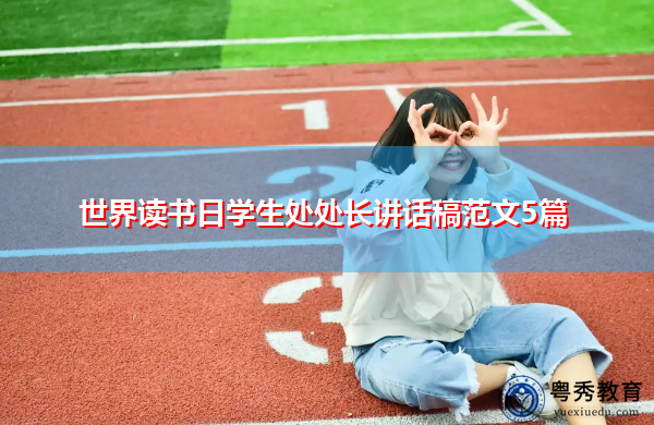 世界读书日学生处处长讲话稿范文5篇
