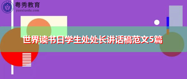 世界读书日学生处处长讲话稿范文5篇