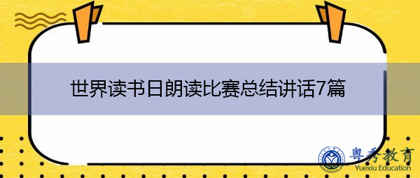 世界读书日朗读比赛总结讲话7篇 世界读书日朗读比赛总结讲话7篇