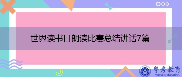 世界读书日朗读比赛总结讲话7篇 世界读书日朗读比赛总结讲话7篇