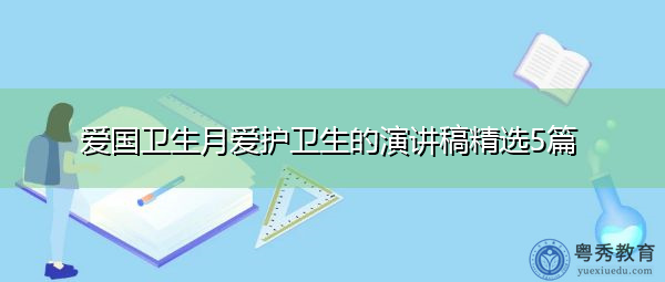 爱国卫生月爱护卫生的演讲稿精选5篇 爱国卫生月爱护卫生的演讲稿精选5篇