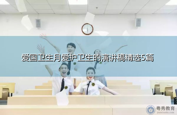 爱国卫生月爱护卫生的演讲稿精选5篇 爱国卫生月爱护卫生的演讲稿精选5篇