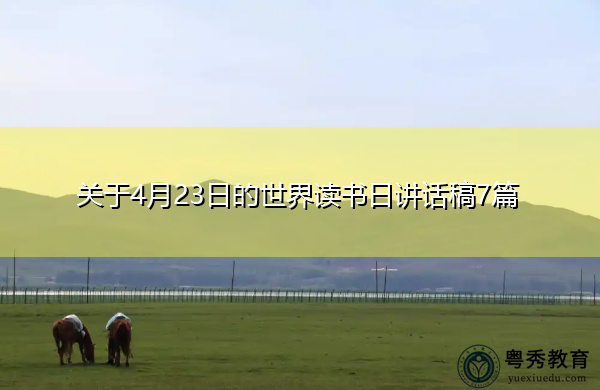 关于4月23日的世界读书日讲话稿7篇 关于4月23日的世界读书日讲话稿7篇