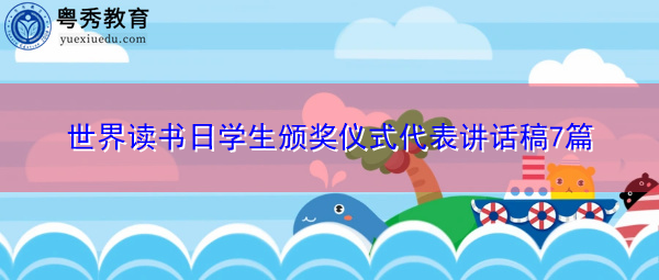 世界读书日学生颁奖仪式代表讲话稿7篇 世界读书日学生颁奖仪式代表讲话稿7篇