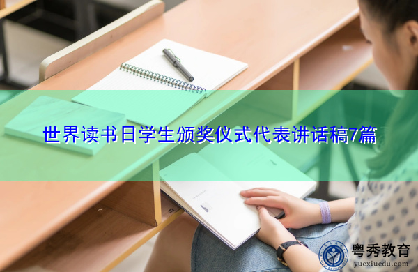 世界读书日学生颁奖仪式代表讲话稿7篇 世界读书日学生颁奖仪式代表讲话稿7篇