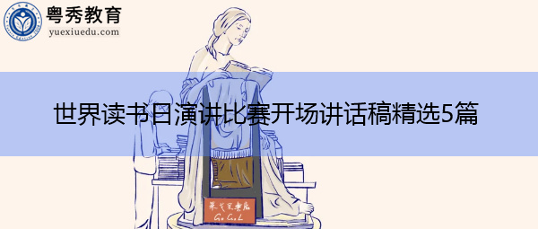 世界读书日演讲比赛开场讲话稿精选5篇