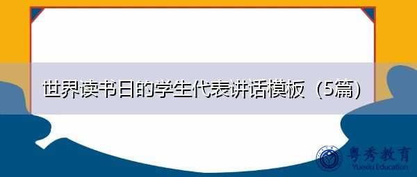 世界读书日的学生代表讲话模板(5篇) 世界读书日的学生代表讲话模板(5篇)