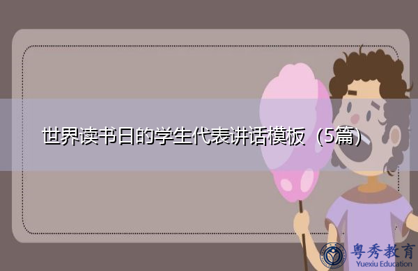 世界读书日的学生代表讲话模板(5篇) 世界读书日的学生代表讲话模板(5篇)