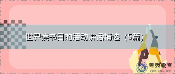 世界读书日的活动讲话精选(5篇) 世界读书日的活动讲话精选(5篇)