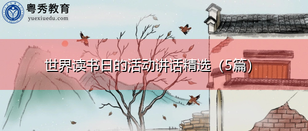 世界读书日的活动讲话精选(5篇) 世界读书日的活动讲话精选(5篇)