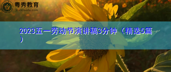 2023五一劳动节演讲稿3分钟（精选5篇）