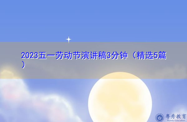 2023五一劳动节演讲稿3分钟（精选5篇）