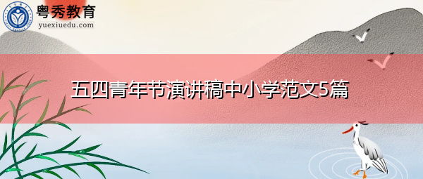五四青年节演讲稿中小学范文5篇 五四青年节演讲稿中小学范文5篇
