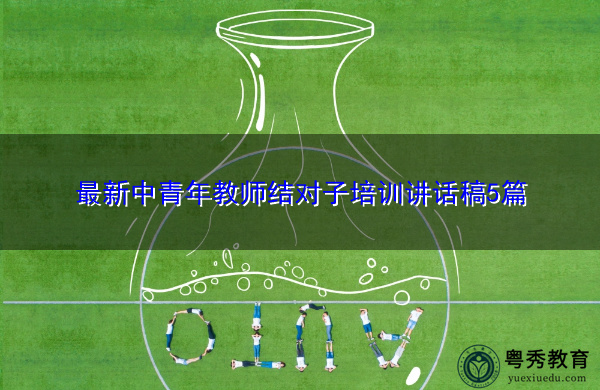 最新中青年教师结对子培训讲话稿5篇 最新中青年教师结对子培训讲话稿5篇