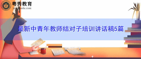 最新中青年教师结对子培训讲话稿5篇 最新中青年教师结对子培训讲话稿5篇