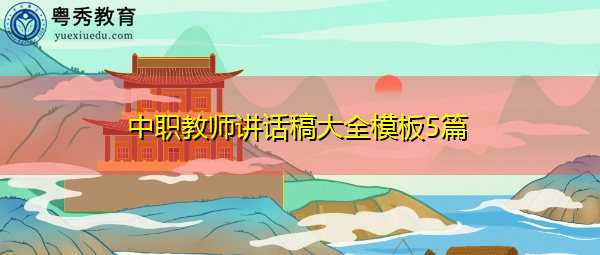 中职教师讲话稿大全模板5篇