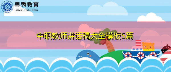 中职教师讲话稿大全模板5篇