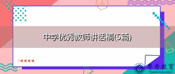 中学优秀教师讲话稿(5篇) 中学优秀教师讲话稿(5篇)
