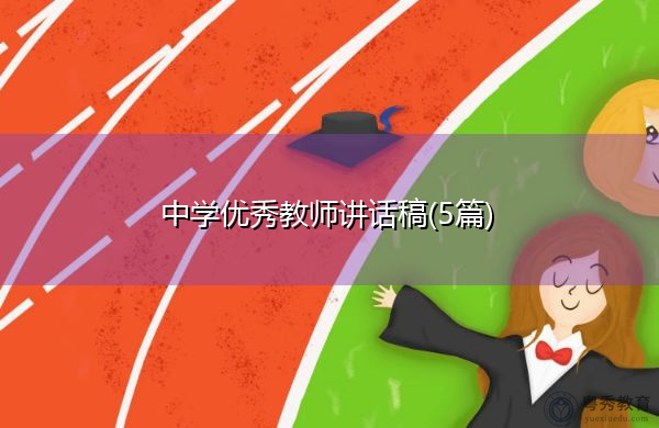 中学优秀教师讲话稿(5篇) 中学优秀教师讲话稿(5篇)