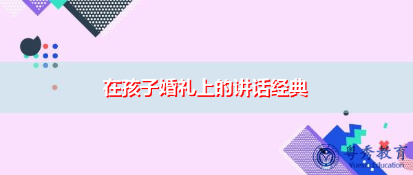 在孩子婚礼上的讲话经典 在孩子婚礼上的讲话经典