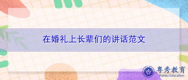 在婚礼上长辈们的讲话范文