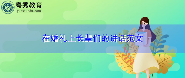 在婚礼上长辈们的讲话范文