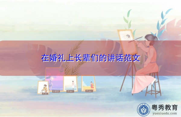 在婚礼上长辈们的讲话范文