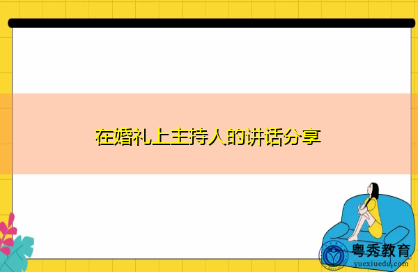 在婚礼上主持人的讲话分享 在婚礼上主持人的讲话分享