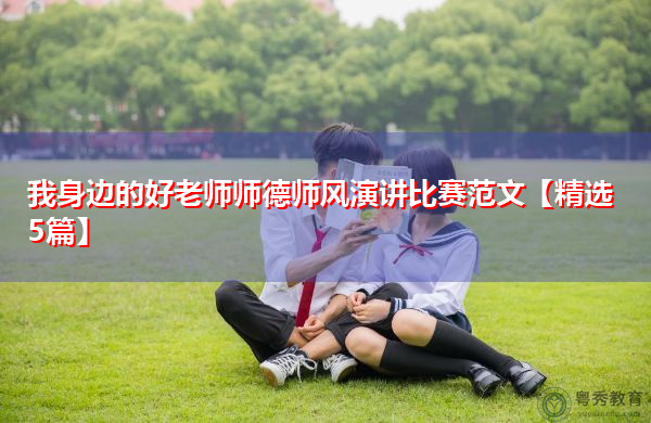 我身边的好老师师德师风演讲比赛范文【精选5篇】