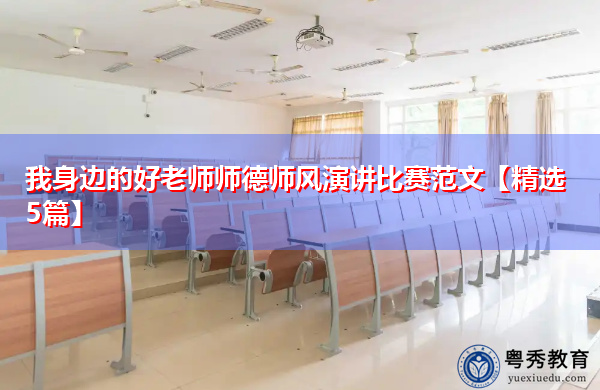 我身边的好老师师德师风演讲比赛范文【精选5篇】