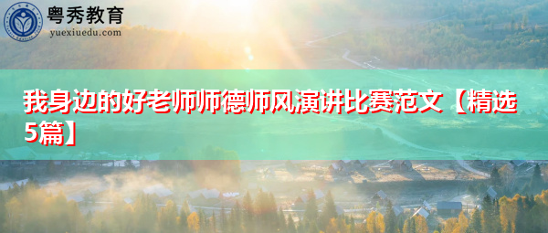 我身边的好老师师德师风演讲比赛范文【精选5篇】